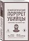Психологический портрет убийцы. Секретные методики ФБР - фото 3