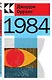 Набор "Антиутопии Джорджа Оруэлла и Рэя Брэдбери" (книга "1984", книга "451' по Фаренгейту", настенный календарь "1984") - фото 3