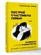 Построй счастливую семью или занимайся с*ксом в одиночестве. Для одиноких и семейных женщин и мужчин - фото 3