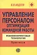 Управление персоналом. Оптимизация командной работы: Реинжиниринговая технология: Практикум. - фото 1