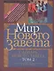 Мир Нового Завета Словарь Нового Завета т.2 (СБ) Мартин - фото 1