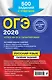 ОГЭ-2026. Русский язык. Сборник заданий. 500 заданий с ответами - фото 2