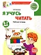 Я учусь читать. Рабочая тетрадь для детей 6-7 лет - фото 1