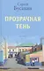 Прозрачная тень: Рассказы - фото 1