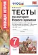 Тесты по истории Нового времени. 7 класс. К учебнику А.Я. Юдовской, П.А. Баранова, Л.М. Ванюшкиной, под редакцией А.А. Искендерова "Всеобщая история. История Нового времени, 1500-1800. 7 класс" - фото 1
