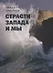 Страсти Запада и мы - фото 1