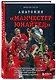 Анатомия «Манчестер Юнайтед»: захватывающая история одного из самых успешных английский клубов в 10 знаковых матчах - фото 3
