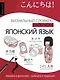 Японский язык: визуальный словарь-раскраска - фото 1