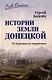 Истории земли Донецкой. От курганов до терриконов - фото 1