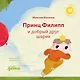 Принц Филипп и добрый друг-шарик: Что делать, если потерял друга - фото 1