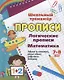 Логические прописи. Математика. 7-8 лет - фото 1
