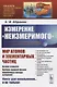Измерение «неизмеримого». Мир атомов и элементарных частиц - фото 1