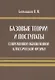 Базовые теории и постулаты современной обновлённой классической физики - фото 1