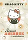 Hello Kitty. Личный дневник с наклейками - фото 1
