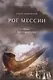 Рог Мессии: роман. Кн. 1 и 2 - фото 1
