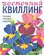Восточный квилинг. Техника. Приемы. Изделия - фото 1