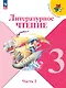 Литературное чтение. 3 класс. Учебник. В 2-х частях. Часть 2 - фото 1