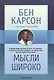 Мысли широко (м) Карсон - фото 1