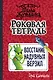Роковая тетрадь. Восстание надувных верзил - фото 1