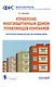 Управление многоквартирным домом управляющей компанией. Практическое руководство для собственников жилья: Информационно-методическое пособие - фото 1