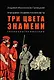 Праведники/грешники русской смуты. Книга 2: Три цвета знамени: генералы/комиссары - фото 1