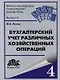 Бухгалтерский учет различных хозяйственных операций: Практическое пособие - фото 1