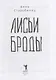 Лисьи Броды: роман - фото 2