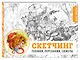 Скетчбук «Скетчинг. Техники, персонажи, сюжеты», 104 листа - фото 3