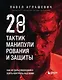 28 тактик манипулирования и защиты. Как не дать собеседнику взять контроль над вами - фото 1