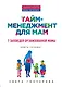 Тайм-менеджмент для мам. 7 заповедей организованной мамы: книга-тренинг - фото 1