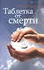 Таблетка от смерти (+МР3) (мТаблСм) Данилин - фото 1