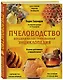 Пчеловодство. Большая иллюстрированная энциклопедия. Издание дополненное и переработанное - фото 3