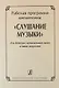 Рабочая программа дисциплины "Слушание музыки" для ДМШ и ДШИ - фото 1