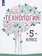 Казакевич. Технология. 5 класс. Учебник. - фото 1