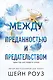 Между преданностью и предательством (#1) - фото 1