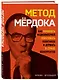 Метод Мердока. Как управлять медиа-империей, уничтожать политиков и держать в страхе конкурентов - фото 2