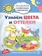 Академия солнечных зайчиков. 4-5 лет. УЗНАЁМ ЦВЕТА И ОТТЕНКИ (Развивающие задания и игра) ФГОС ДО - фото 1