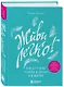 Живи легко! Как достичь успеха в делах и в жизни - фото 3