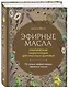 Эфирные масла. Практическая энциклопедия для красоты и здоровья - фото 3