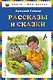 Рассказы и сказки - фото 1