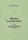 Жизнь в строчках - фото 1