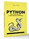 Python для начинающих. Самоучитель в примерах - фото 3