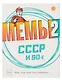 Настольная игра "МЕМЫ 2: СССР и 90-е" - фото 12