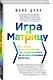 Игра в матрицу. Как идти к своей мечте, не зацикливаясь на второстепенных мелочах - фото 3