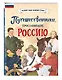 Путешественники, прославившие Россию - фото 3