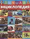 Лучшая энциклопедия для мальчиков от 6 лет - фото 1