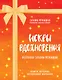 Искры вдохновения. Вселенная Татьяны Мужицкой. Комплект из 4-х книг - фото 1
