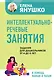 Интеллектуально-речевые занятия. Задания для дошкольников от 4 до 6 лет - фото 1