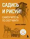 Садись и рисуй! Самоучитель по скетчингу - фото 1