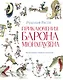 Приключения барона Мюнхгаузена (ил. А. Елисеева, послесловие М. Столярова) - фото 1